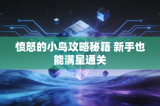 愤怒的小鸟攻略秘籍 新手也能满星通关