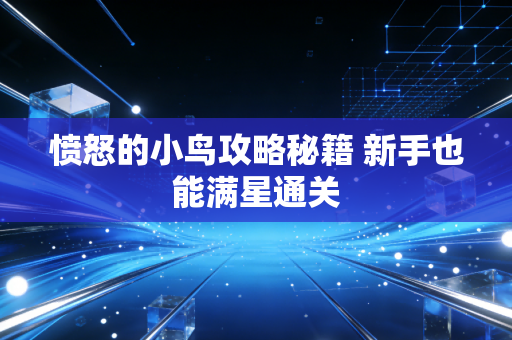 愤怒的小鸟攻略秘籍 新手也能满星通关