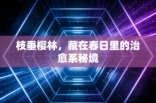 枝垂樱林，藏在春日里的治愈系秘境