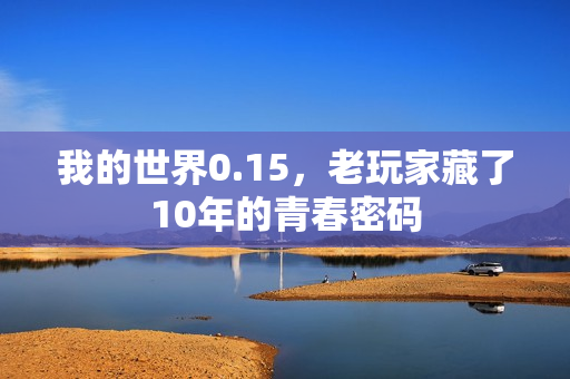 我的世界0.15，老玩家藏了10年的青春密码