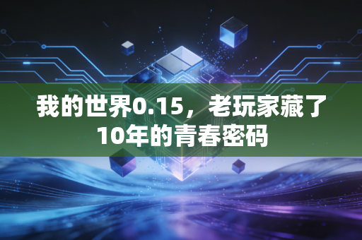 我的世界0.15,老玩家藏了10年的青春密码