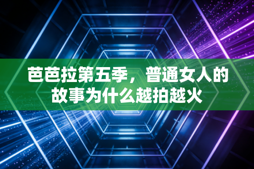 芭芭拉第五季，普通女人的故事为什么越拍越火