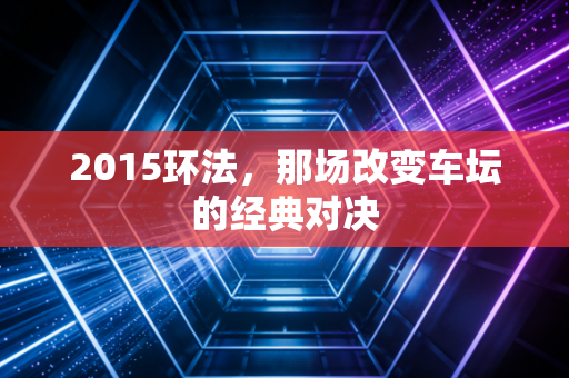 2015环法，那场改变车坛的经典对决