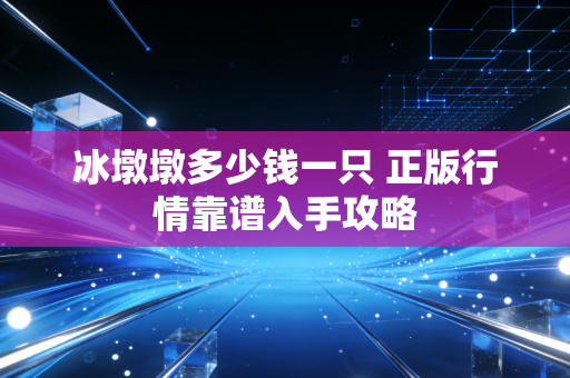 冰墩墩多少钱一只 正版行情靠谱入手攻略