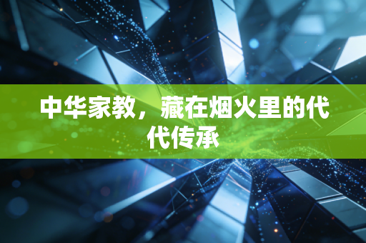 中华家教，藏在烟火里的代代传承