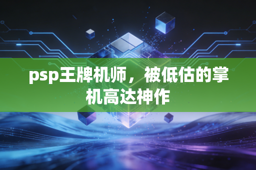 psp王牌机师,被低估的掌机高达神作