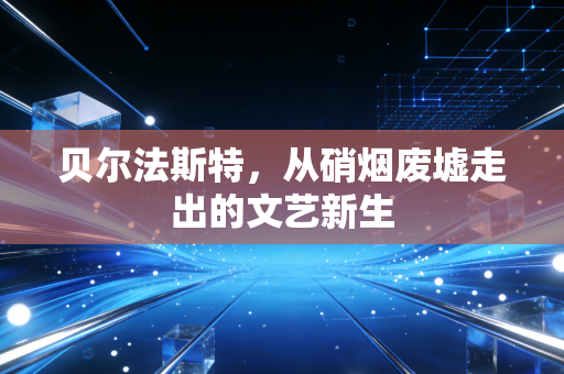 贝尔法斯特，从硝烟废墟走出的文艺新生