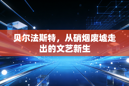贝尔法斯特，从硝烟废墟走出的文艺新生