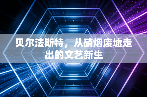 贝尔法斯特，从硝烟废墟走出的文艺新生