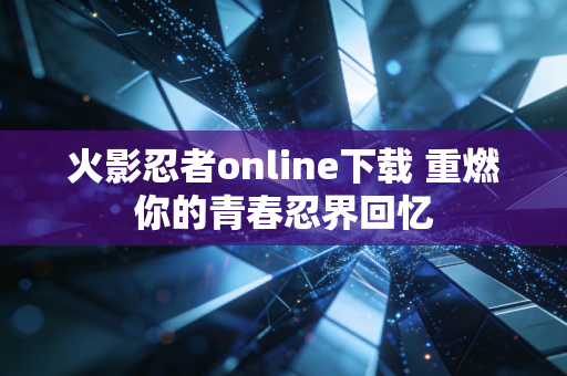 火影忍者online下载 重燃你的青春忍界回忆