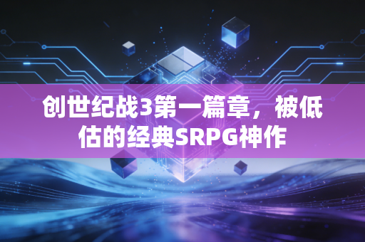 创世纪战3第一篇章，被低估的经典SRPG神作