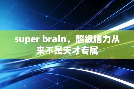 super brain，超级脑力从来不是天才专属