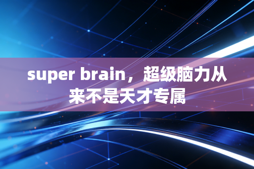 super brain，超级脑力从来不是天才专属