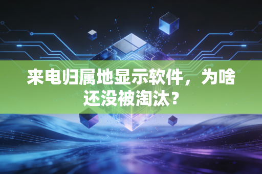 来电归属地显示软件，为啥还没被淘汰？
