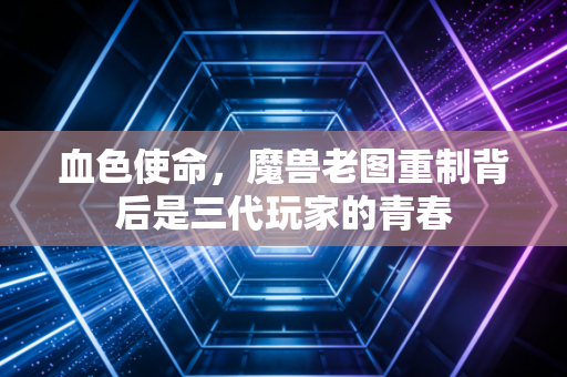 血色使命,魔兽老图重制背后是三代玩家的青春