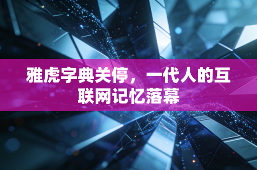 雅虎字典关停,一代人的互联网记忆落幕