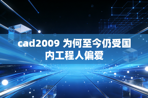 cad2009 为何至今仍受国内工程人偏爱