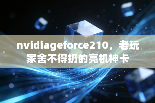 nvidiageforce210，老玩家舍不得扔的亮机神卡