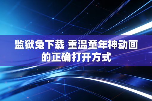监狱兔下载 重温童年神动画的正确打开方式