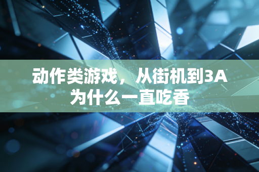 动作类游戏，从街机到3A为什么一直吃香