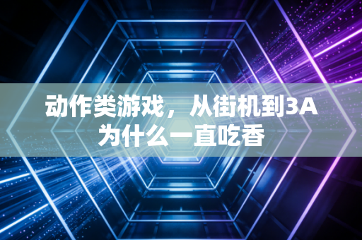 动作类游戏，从街机到3A为什么一直吃香