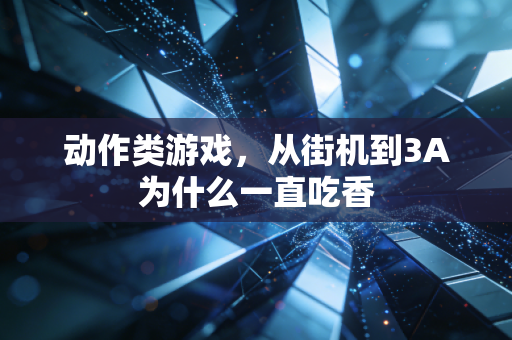动作类游戏，从街机到3A为什么一直吃香