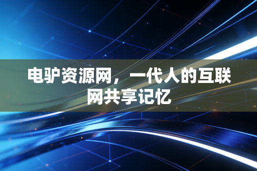 电驴资源网，一代人的互联网共享记忆
