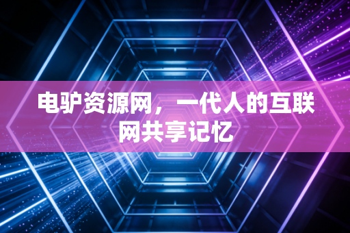 电驴资源网，一代人的互联网共享记忆