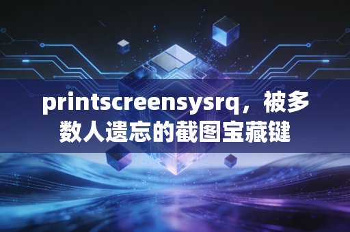 printscreensysrq,被多数人遗忘的截图宝藏键