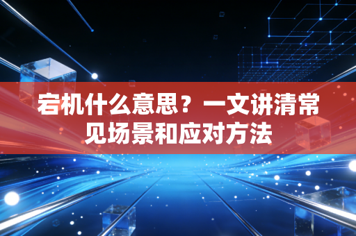 宕机什么意思?一文讲清常见场景和应对方法