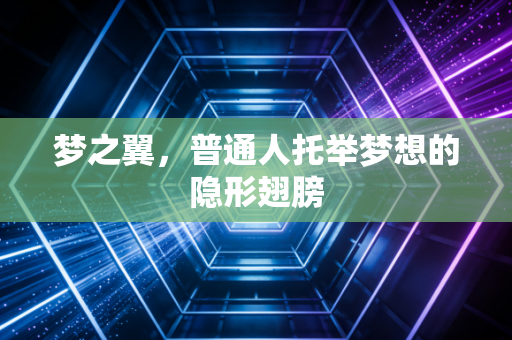 梦之翼，普通人托举梦想的隐形翅膀