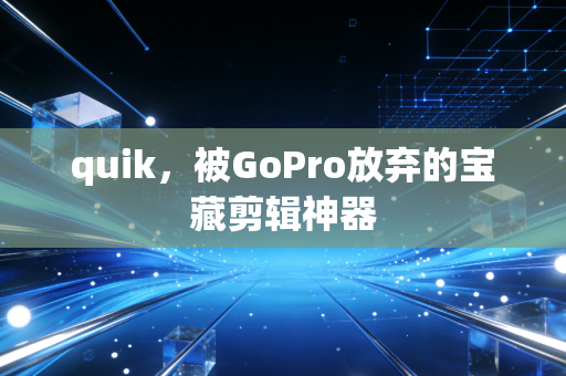 quik，被GoPro放弃的宝藏剪辑神器