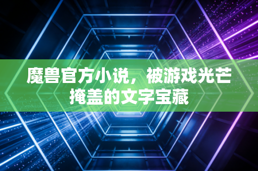 魔兽官方小说，被游戏光芒掩盖的文字宝藏
