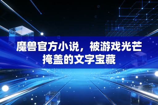 魔兽官方小说，被游戏光芒掩盖的文字宝藏