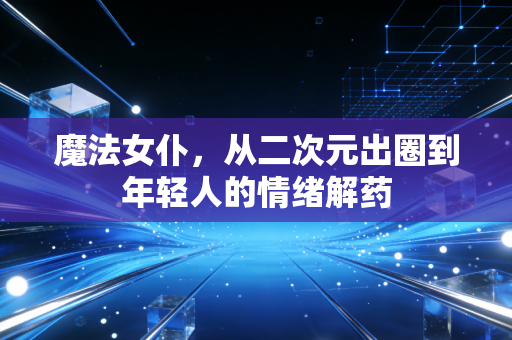魔法女仆，从二次元出圈到年轻人的情绪解药