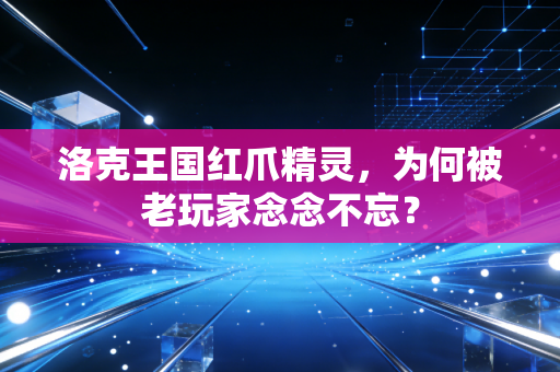 洛克王国红爪精灵，为何被老玩家念念不忘？