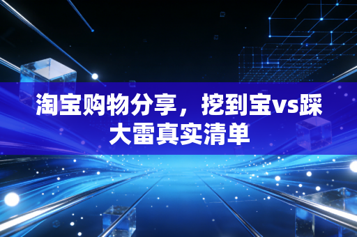 淘宝购物分享，挖到宝vs踩大雷真实清单