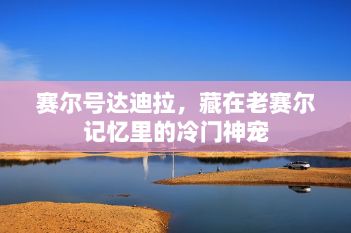 赛尔号达迪拉，藏在老赛尔记忆里的冷门神宠