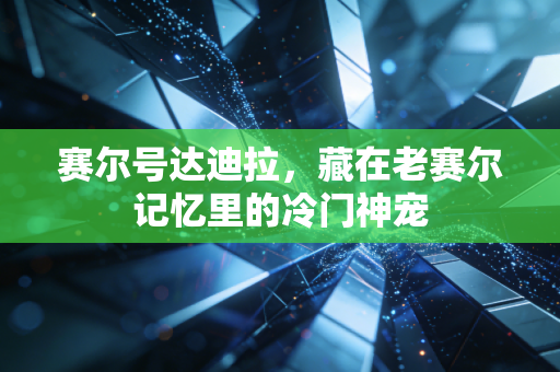 赛尔号达迪拉，藏在老赛尔记忆里的冷门神宠