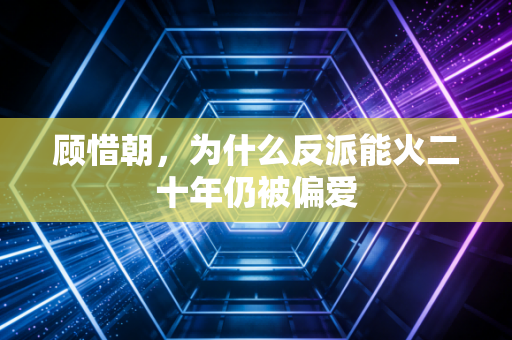顾惜朝，为什么反派能火二十年仍被偏爱