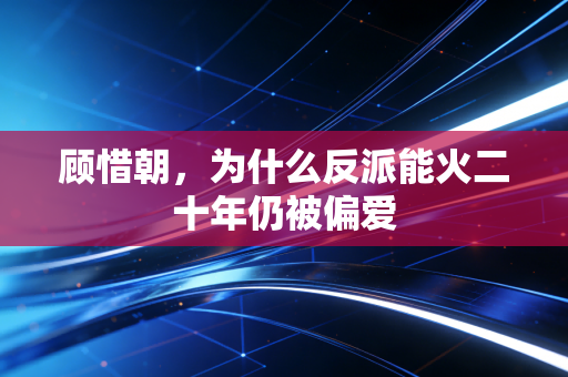 顾惜朝，为什么反派能火二十年仍被偏爱