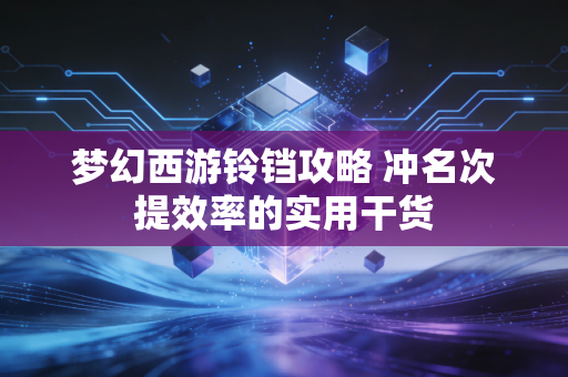 梦幻西游铃铛攻略 冲名次提效率的实用干货