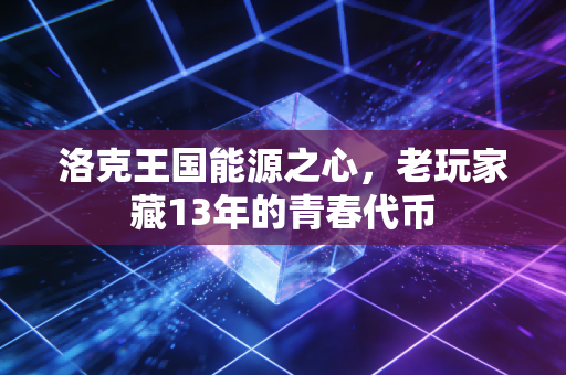 洛克王国能源之心,老玩家藏13年的青春代币
