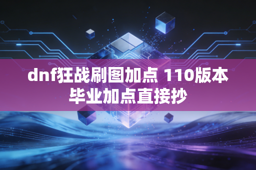 dnf狂战刷图加点 110版本毕业加点直接抄
