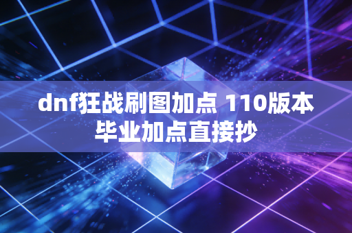 dnf狂战刷图加点 110版本毕业加点直接抄