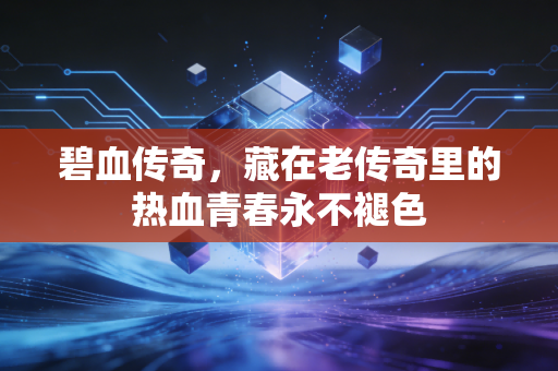 碧血传奇,藏在老传奇里的热血青春永不褪色