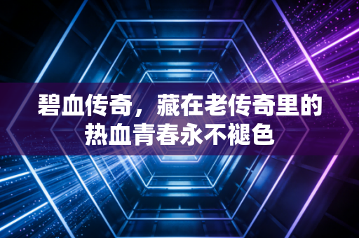 碧血传奇,藏在老传奇里的热血青春永不褪色