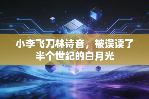 小李飞刀林诗音,被误读了半个世纪的白月光