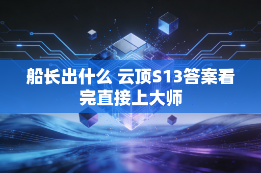 船长出什么 云顶S13答案看完直接上大师