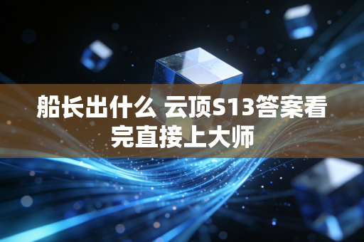 船长出什么 云顶S13答案看完直接上大师